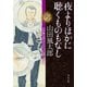 夜よりほかに聴くものもなし 山田風太郎ベストコレクション（KADOKAWA） [電子書籍]