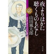 夜よりほかに聴くものもなし 山田風太郎ベストコレクション（KADOKAWA） [電子書籍]