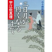 三日月が円くなるまで　小十郎始末記（KADOKAWA） [電子書籍]
