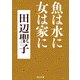 魚は水に女は家に（KADOKAWA） [電子書籍]