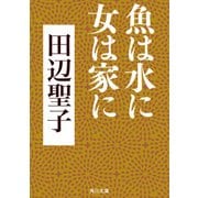 魚は水に女は家に（KADOKAWA） [電子書籍]