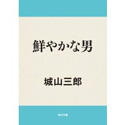 鮮やかな男（KADOKAWA） [電子書籍]