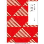 三四郎（KADOKAWA） [電子書籍]