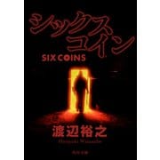 シックスコイン（KADOKAWA） [電子書籍]