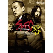 シナリオ SPEC～零～（KADOKAWA） [電子書籍]