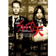シナリオ 劇場版SPEC～天～（KADOKAWA） [電子書籍]