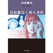 鳥取雛送り殺人事件（KADOKAWA） [電子書籍]