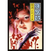 幻の女（KADOKAWA） [電子書籍]