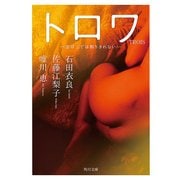 TROIS トロワ 恋は三では割りきれない（KADOKAWA） [電子書籍]