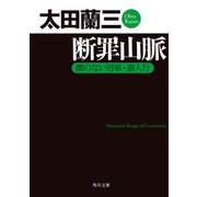 断罪山脈 顔のない刑事・潜入行（KADOKAWA） [電子書籍]