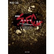シナリオ 劇場版SPEC～結～（KADOKAWA） [電子書籍]
