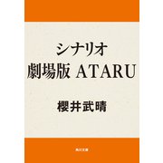 シナリオ 劇場版 ATARU（KADOKAWA） [電子書籍]