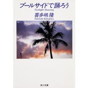 プールサイドで踊ろう（KADOKAWA） [電子書籍]