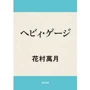 ヘビィ・ゲージ（KADOKAWA） [電子書籍]