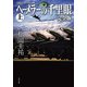 ヘーメラーの千里眼 完全版 上 クラシックシリーズ8（KADOKAWA） [電子書籍]