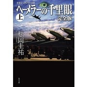 ヘーメラーの千里眼 完全版 上 クラシックシリーズ8（KADOKAWA） [電子書籍]
