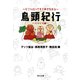 鳥頭紀行 くりくり編 どこへ行っても三歩で忘れる（KADOKAWA） [電子書籍]