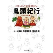 鳥頭紀行 くりくり編 どこへ行っても三歩で忘れる（KADOKAWA） [電子書籍]