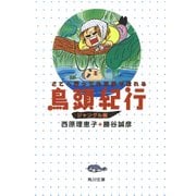 鳥頭紀行 ジャングル編 どこへ行っても三歩で忘れる（KADOKAWA） [電子書籍]