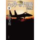 ヘーメラーの千里眼 完全版 下 クラシックシリーズ8（KADOKAWA） [電子書籍]