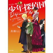 ベイカー街少年探偵団ジャーナル III 死を招く薔薇の怪事件（KADOKAWA） [電子書籍]