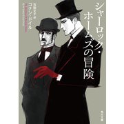 シャーロック・ホームズの冒険（KADOKAWA） [電子書籍]