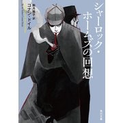 シャーロック・ホームズの回想（KADOKAWA） [電子書籍]