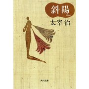 斜陽（KADOKAWA） [電子書籍]