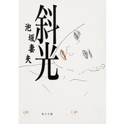 斜光（KADOKAWA） [電子書籍]