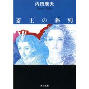 斎王の葬列（KADOKAWA） [電子書籍]