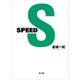 SPEED（KADOKAWA） [電子書籍]