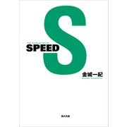 SPEED（KADOKAWA） [電子書籍]