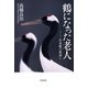 鶴になった老人 丹頂鶴の恩返し（KADOKAWA） [電子書籍]