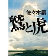 鷲と虎（KADOKAWA） [電子書籍]