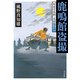鹿鳴館盗撮 剣豪写真師・志村悠之介（KADOKAWA） [電子書籍]