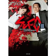 SPEC III（KADOKAWA） [電子書籍]