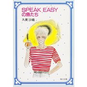 SPEAK EASYの魚たち（KADOKAWA） [電子書籍]
