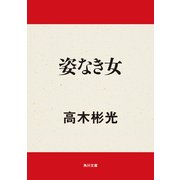 姿なき女（KADOKAWA） [電子書籍]