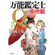 万能鑑定士Qの推理劇 IV（KADOKAWA） [電子書籍]
