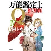 万能鑑定士Qの推理劇 IV（KADOKAWA） [電子書籍]