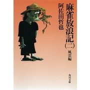 麻雀放浪記(二) 風雲編（KADOKAWA） [電子書籍]
