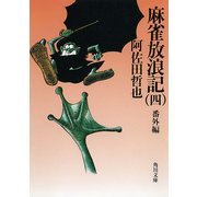 麻雀放浪記(四) 番外編（KADOKAWA） [電子書籍]