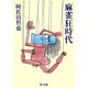 麻雀狂時代（KADOKAWA） [電子書籍]