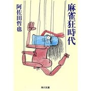 麻雀狂時代（KADOKAWA） [電子書籍]