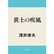 黄土の疾風（KADOKAWA） [電子書籍]