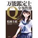 万能鑑定士Q：全事件簿（KADOKAWA） [電子書籍]