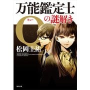 万能鑑定士Qの謎解き（KADOKAWA） [電子書籍]