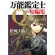 万能鑑定士Qの短編集II（KADOKAWA） [電子書籍]