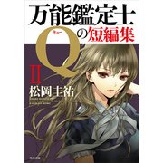 万能鑑定士Qの短編集II（KADOKAWA） [電子書籍]