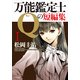 万能鑑定士Qの短編集I（KADOKAWA） [電子書籍]